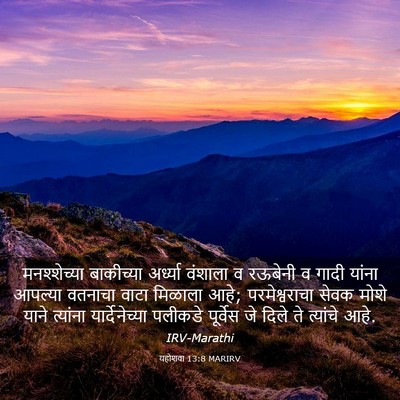 Picture 03 - यहोशवा 13:8 MARIRV - मनश्शेच्या - Bible Verse Picture