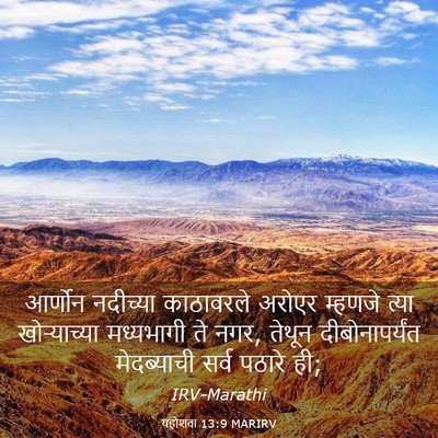 Picture 03 - यहोशवा 13:9 MARIRV - आर्णोन नदीच्या - Bible Verse Picture