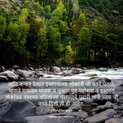 Picture 03 - यहोशवा 14:1 MARIRV - आणि कनान देशात - Bible Verse Picture