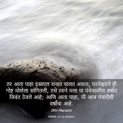 Picture 03 - यहोशवा 14:10 MARIRV - तर आता पाहा - Bible Verse Picture