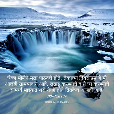 Picture 03 - यहोशवा 14:11 MARIRV - जेव्हा मोशेने मला - Bible Verse Picture