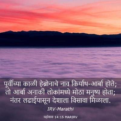 Picture 03 - यहोशवा 14:15 MARIRV - पूर्वीच्या काळी - Bible Verse Picture
