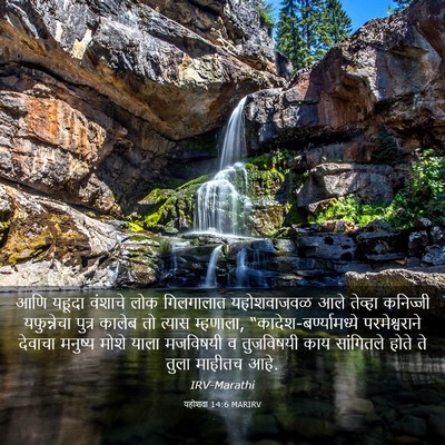 Picture 03 - यहोशवा 14:6 MARIRV - आणि यहूदा वंशाचे - Bible Verse Picture