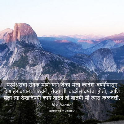Picture 03 - यहोशवा 14:7 MARIRV - परमेश्वराचा सेवक - Bible Verse Picture