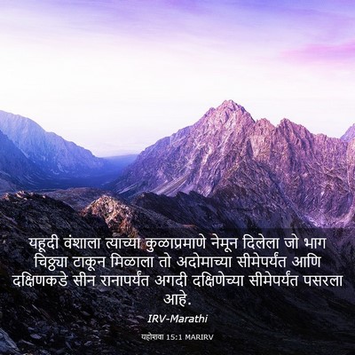 Picture 03 - यहोशवा 15:1 MARIRV - यहूदी वंशाला - Bible Verse Picture