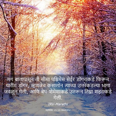 Picture 03 - यहोशवा 15:10 MARIRV - मग बालापासून ती - Bible Verse Picture