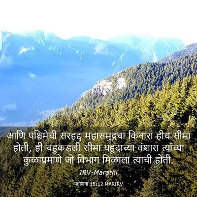 Picture 03 - यहोशवा 15:12 MARIRV - आणि पश्चिमेची - Bible Verse Picture