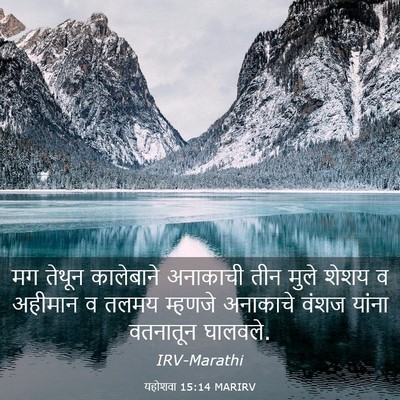 Picture 03 - यहोशवा 15:14 MARIRV - मग तेथून कालेबाने - Bible Verse Picture