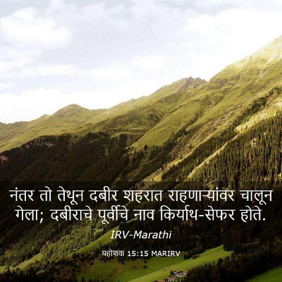 Picture 03 - यहोशवा 15:15 MARIRV - नंतर तो तेथून दबीर - Bible Verse Picture