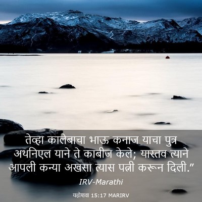 Picture 03 - यहोशवा 15:17 MARIRV - तेव्हा कालेबाचा - Bible Verse Picture