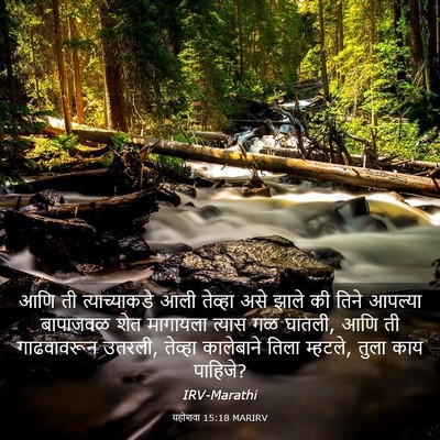 Picture 03 - यहोशवा 15:18 MARIRV - आणि ती - Bible Verse Picture