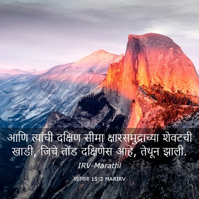 Picture 03 - यहोशवा 15:2 MARIRV - आणि त्यांची - Bible Verse Picture