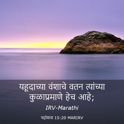 Picture 03 - यहोशवा 15:20 MARIRV - यहूदाच्या वंशाचे - Bible Verse Picture