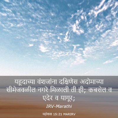 Picture 03 - यहोशवा 15:21 MARIRV - यहूदाच्या - Bible Verse Picture
