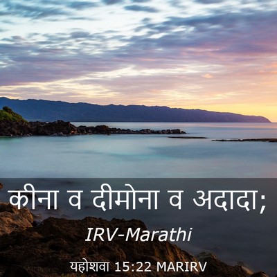 Picture 03 - यहोशवा 15:22 MARIRV - कीना व दीमोना व - Bible Verse Picture
