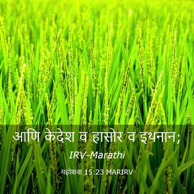 Picture 03 - यहोशवा 15:23 MARIRV - आणि केदेश व हासोर व - Bible Verse Picture