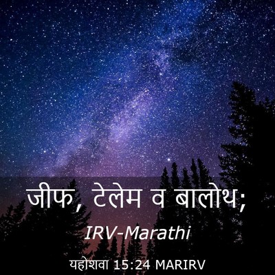 Picture 03 - यहोशवा 15:24 MARIRV - जीफ, टेलेम व - Bible Verse Picture