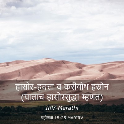 Picture 03 - यहोशवा 15:25 MARIRV - हासोर-हदत्ता व - Bible Verse Picture