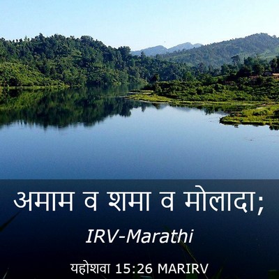 Picture 03 - यहोशवा 15:26 MARIRV - अमाम व शमा व - Bible Verse Picture