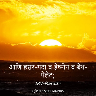 Picture 03 - यहोशवा 15:27 MARIRV - आणि हसर-गदा व - Bible Verse Picture