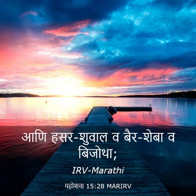 Picture 03 - यहोशवा 15:28 MARIRV - आणि हसर-शुवाल व - Bible Verse Picture