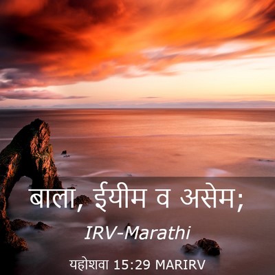 Picture 03 - यहोशवा 15:29 MARIRV - बाला, ईयीम व - Bible Verse Picture