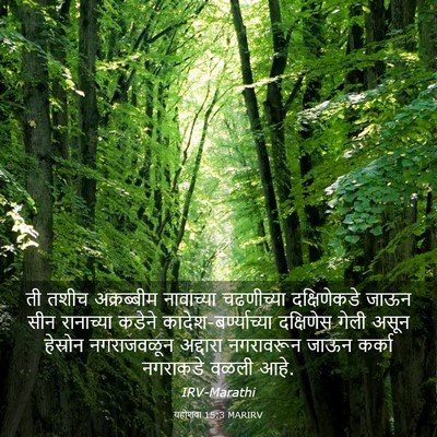 Picture 03 - यहोशवा 15:3 MARIRV - ती तशीच अक्रब्बीम - Bible Verse Picture