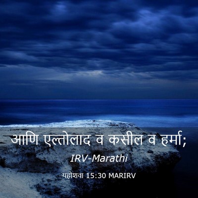 Picture 03 - यहोशवा 15:30 MARIRV - आणि एल्तोलाद व - Bible Verse Picture