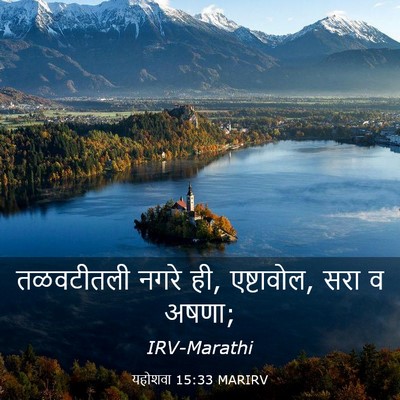 Picture 03 - यहोशवा 15:33 MARIRV - तळवटीतली नगरे ही, - Bible Verse Picture