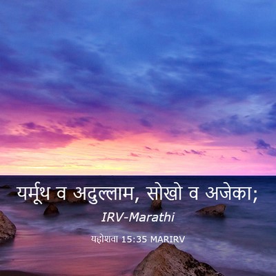 Picture 03 - यहोशवा 15:35 MARIRV - यर्मूथ व अदुल्लाम, - Bible Verse Picture