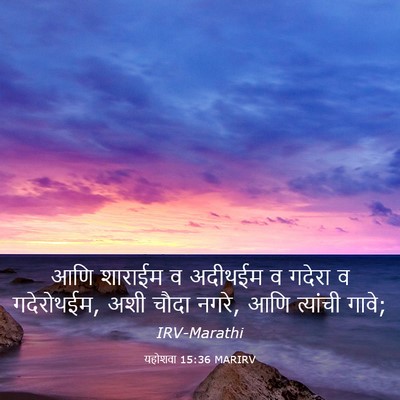 Picture 03 - यहोशवा 15:36 MARIRV - आणि शाराईम व - Bible Verse Picture