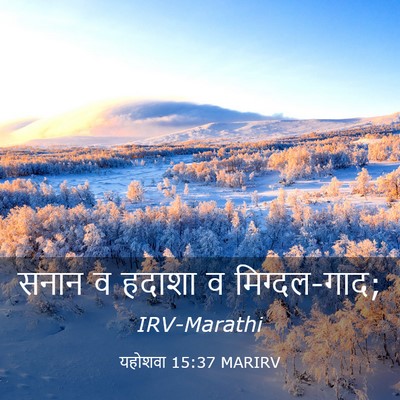 Picture 03 - यहोशवा 15:37 MARIRV - सनान व हदाशा व - Bible Verse Picture