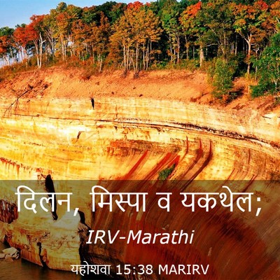 Picture 03 - यहोशवा 15:38 MARIRV - दिलन, मिस्पा व - Bible Verse Picture