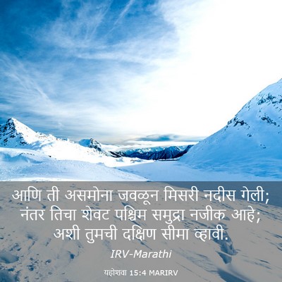 Picture 03 - यहोशवा 15:4 MARIRV - आणि ती असमोना - Bible Verse Picture