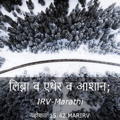 Picture 03 - यहोशवा 15:42 MARIRV - लिब्ना व एथेर व - Bible Verse Picture