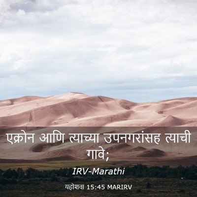 Picture 03 - यहोशवा 15:45 MARIRV - एक्रोन आणि - Bible Verse Picture