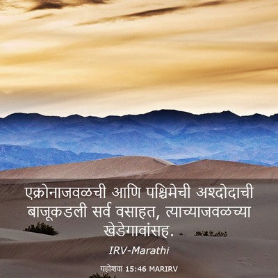 Picture 03 - यहोशवा 15:46 MARIRV - एक्रोनाजवळची आणि - Bible Verse Picture