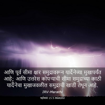 Picture 03 - यहोशवा 15:5 MARIRV - आणि पूर्व सीमा - Bible Verse Picture