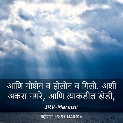 Picture 03 - यहोशवा 15:51 MARIRV - आणि गोशेन व होलोन व - Bible Verse Picture