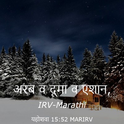 Picture 03 - यहोशवा 15:52 MARIRV - अरब व दूमा व - Bible Verse Picture