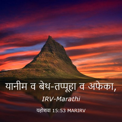 Picture 03 - यहोशवा 15:53 MARIRV - यानीम व - Bible Verse Picture