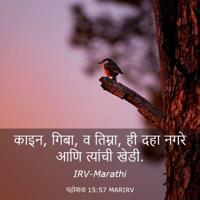 Picture 03 - यहोशवा 15:57 MARIRV - काइन, गिबा, व - Bible Verse Picture