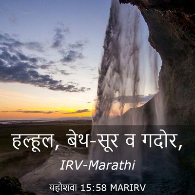 Picture 03 - यहोशवा 15:58 MARIRV - हल्हूल, बेथ-सूर व - Bible Verse Picture