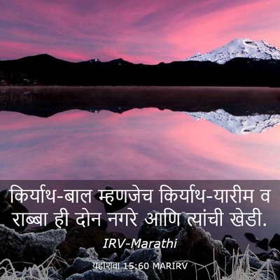 Picture 03 - यहोशवा 15:60 MARIRV - किर्याथ-बाल - Bible Verse Picture