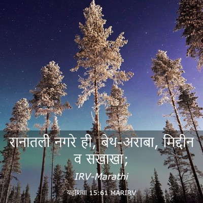 Picture 03 - यहोशवा 15:61 MARIRV - रानातली नगरे ही, - Bible Verse Picture