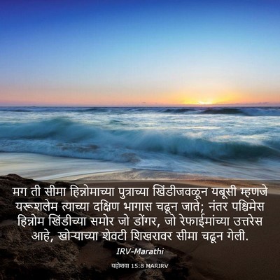 Picture 03 - यहोशवा 15:8 MARIRV - मग ती सीमा - Bible Verse Picture