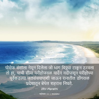 Picture 03 - यहोशवा 16:1 MARIRV - योसेफ वंशाला - Bible Verse Picture