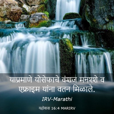 Picture 03 - यहोशवा 16:4 MARIRV - याप्रमाणे - Bible Verse Picture