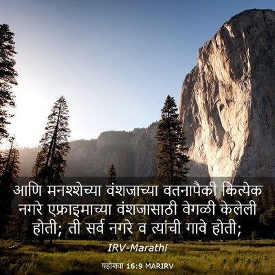 Picture 03 - यहोशवा 16:9 MARIRV - आणि मनश्शेच्या - Bible Verse Picture