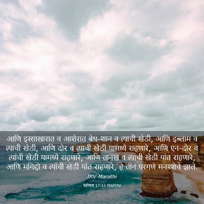 Picture 03 - यहोशवा 17:11 MARIRV - आणि इस्साखारात व - Bible Verse Picture